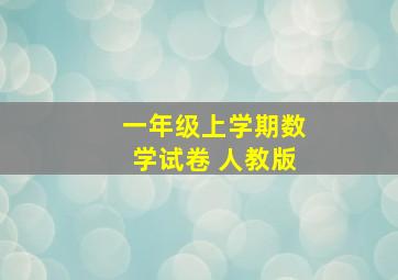 一年级上学期数学试卷 人教版